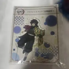 鬼滅の刃 全集中展 刀鍛冶の里編 柱稽古編 冨岡義勇 アクリルマスコット