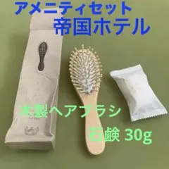 未使用【帝国ホテル】アメニティ 木製 ヘアブラシ パドルブラシ 石鹸30gセット