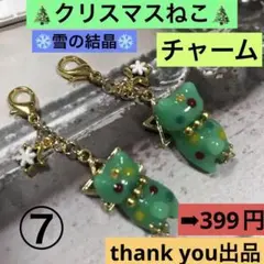 ⑦クリスマスねこ　 クリスマスツリー チャーム 2匹 499円