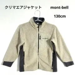 【モンベル】mont-bell クリマエアジャケット 130cm　フリース