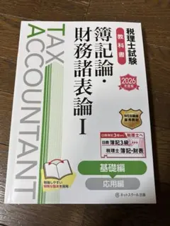 2026年最新】税理士試験教科書 簿記論・財務諸表論の人気アイテム