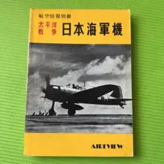 日本海軍機と太平洋戦争の本