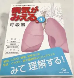 病気がみえる Vol.4 呼吸器 第1版 メディックメディア 医学書