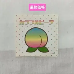 カラフルピーチ　購入時特典　ステッカー