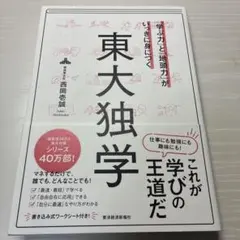 「学ぶ力」と「地頭力」がいっきに身につく 東大独学