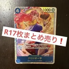 グロリオーサ SR op17 世界最強の戦士