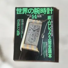 世界の腕時計 No.14 続・ロレックス完全読本（送料込み）　ファン必見のサムネイル