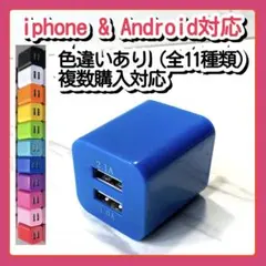 USB充電器 スマホ コンセントACアダプター iPhoneアンドロイド紺
