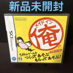 Nintendo DS メイドイン俺　新品未開封