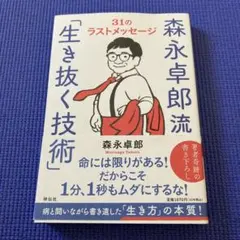 森永卓郎流「生き抜く技術」――31のラストメッセージ