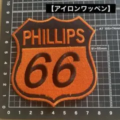 【アイロンワッペン】刺繍　ワッペン　PHILLIPS 66 新品　未使用
