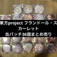 東方project フランドール・スカーレット　缶バッチ　36個まとめ売り