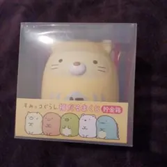 すみっコぐらし 福だるまくじ 貯金箱 ねこ