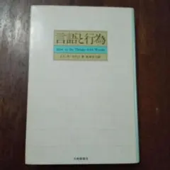 言語と行為 J.L.オースティン著
