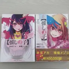 【推しの子】 1・2 2巻セット