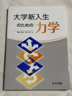 大学新入生のための力学　共立出版
