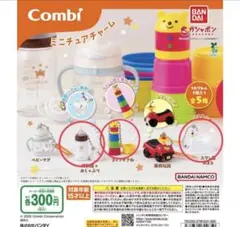 Combi ミニチュアチャーム ３点セット