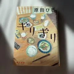 ギリギリ