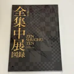 新品未開封 鬼滅の刃 全集中展 図録