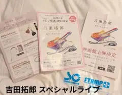 吉田拓郎 スペシャル ライブ 2026 チラシのサムネイル