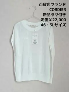 新品タグ付き【CORDIER コルディア】サマーニット ベスト 日本製
