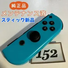 【整備済】Joy-Con (R) 右 ネオンブルー 152