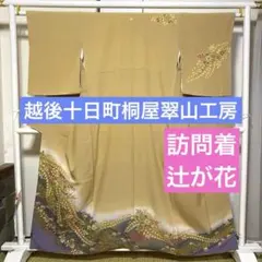 着物-辻が花着物274 【訪問着】桐屋 翠山工房 十日町 落款入り やまと誂製