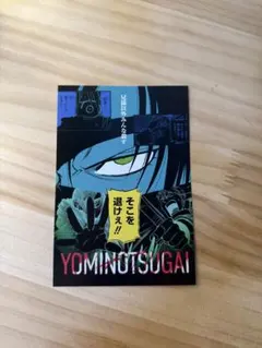 黄泉のツガイ アニメ化記念フェア 特製ポストカード