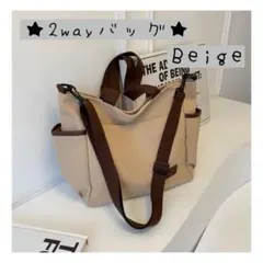 バッグ　2way トートバッグ　ショルダーバッグ　大容量　レディース　ベージュ