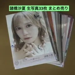 =LOVE 諸橋沙夏 生写真 33枚 まとめ売り