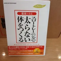 健康になるシリーズ スロートレーニングで太らない体を作る