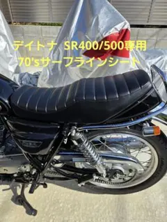 デイトナ SR400/500専用 70'sサーフラインシートのサムネイル