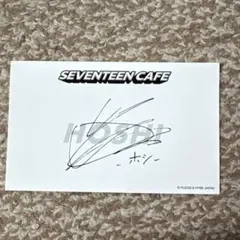 seventeen セブチカフェ　ホシ