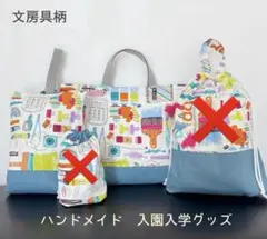 ハンドメイド 入園入学グッズ 文房具柄