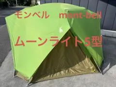 mont-bell Moon Light V テント Colemanシート付 - メルカリ