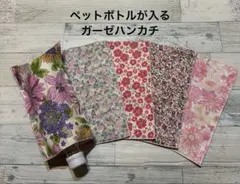 在庫限り♡5枚セット価格♡ペットボトルが入るガーゼハンカチ♡