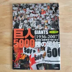 読売ジャイアンツ 5000勝の足跡 保存版／スポーツ報知