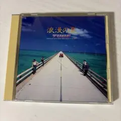 浪漫の夏
