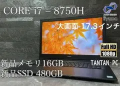 ✨美品✨iiyama✨corei7–8750H✨17インチ✨新品メモリ16GB✨