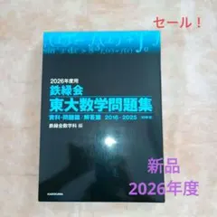 2026年度用 鉄緑会東大数学問題集 資料・問題篇/解答篇 2016-2025のサムネイル