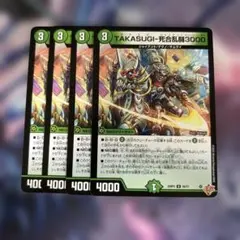 TAKASUGI-死合乱闘3000 タカスギジャイアント　4枚セット