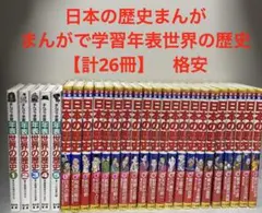 日本の歴史　決定版　漫画 まんが　小学館　まんがで学習　年表　世界の歴史