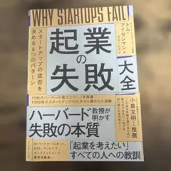 起業の失敗大全 : スタートアップの成否を決める6つのパターン