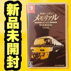 ✨スピード発送✨　鉄道にっぽん！メモリアル ＪＲ東海 キハ８５ 特急南紀 編