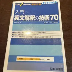 入門英文解釈の技術70