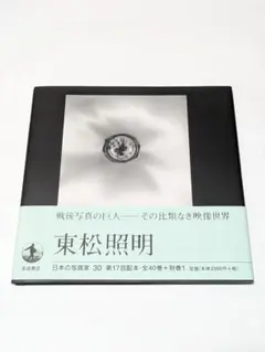 2025年最新】東松照明の人気アイテム - メルカリ