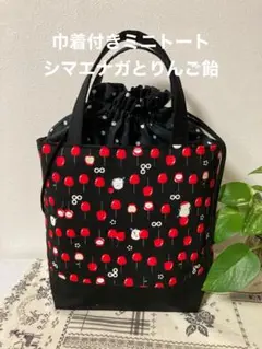 巾着付きミニトートバッグ　シマエナガとりんご飴