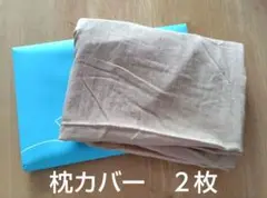 【新品未使用】枕カバー　２枚セット　ベージュ　エコテックス　mijdly