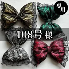 【108号様】専用ページ　♡盛り髪リボン♡