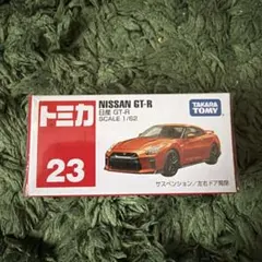 トミカ No.23 日産 GT-R